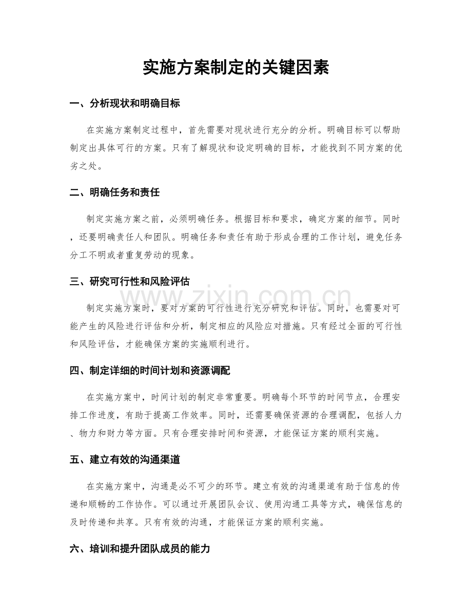 实施方案制定的关键因素.docx_第1页