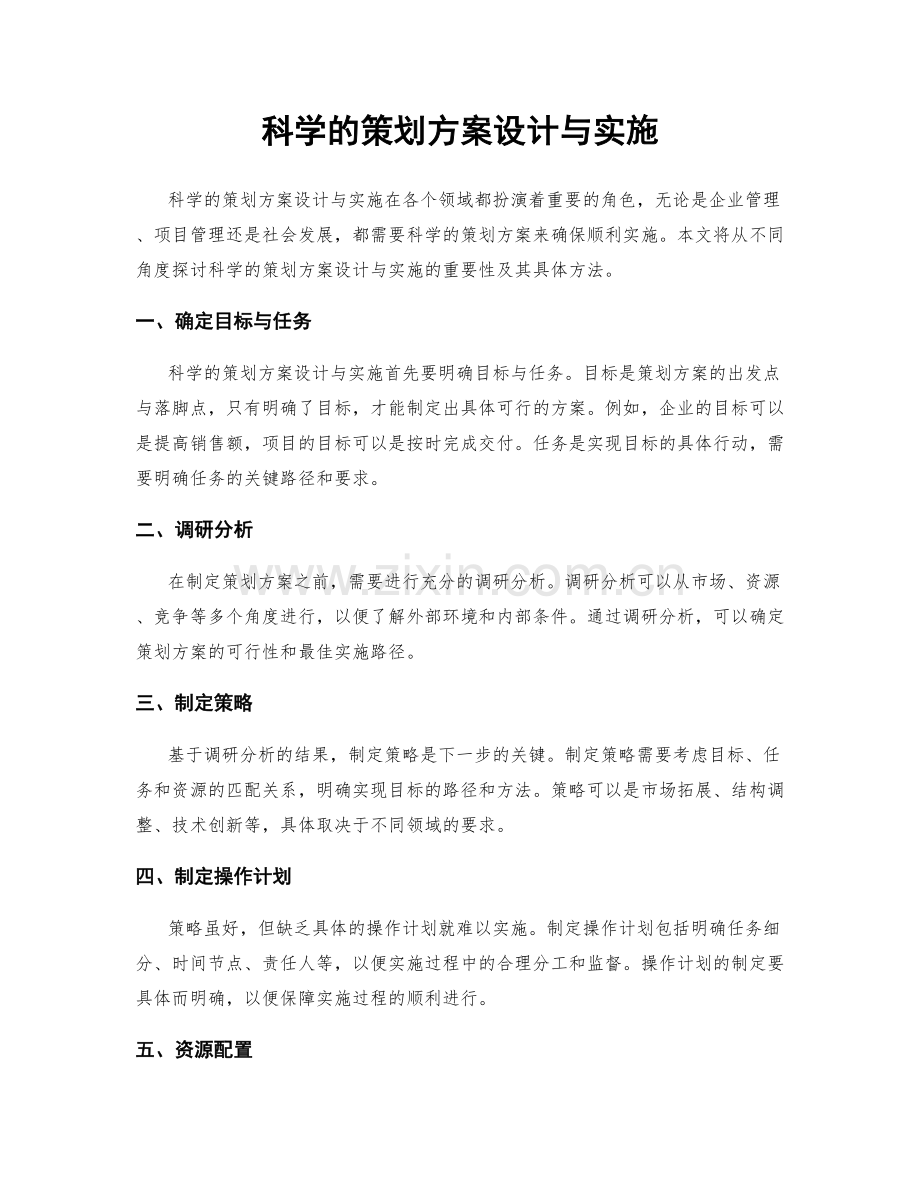 科学的策划方案设计与实施.docx_第1页