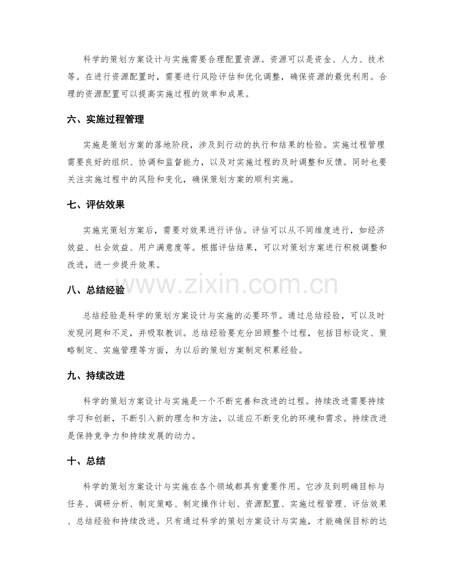 科学的策划方案设计与实施.docx_第2页