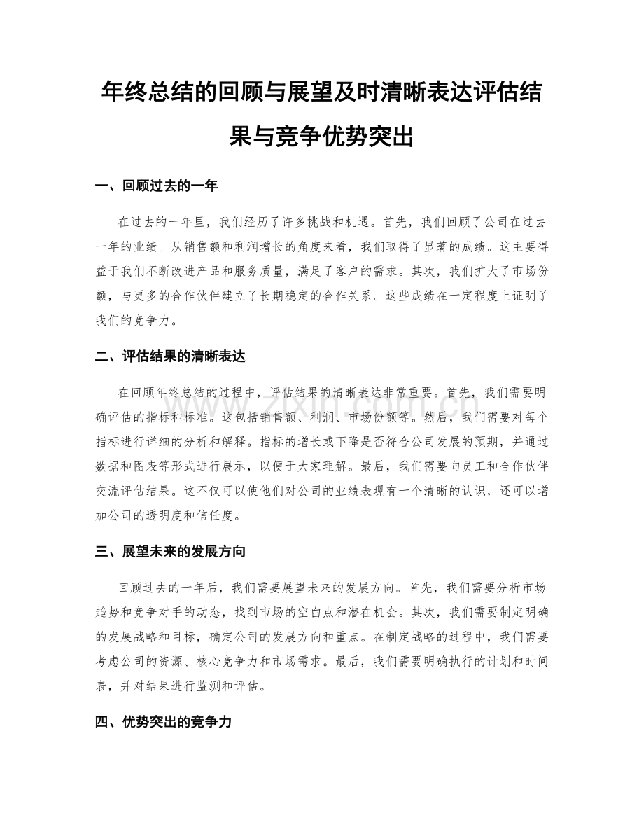 年终总结的回顾与展望及时清晰表达评估结果与竞争优势突出.docx_第1页