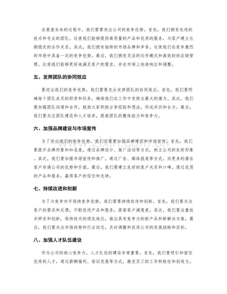 年终总结的回顾与展望及时清晰表达评估结果与竞争优势突出.docx_第2页