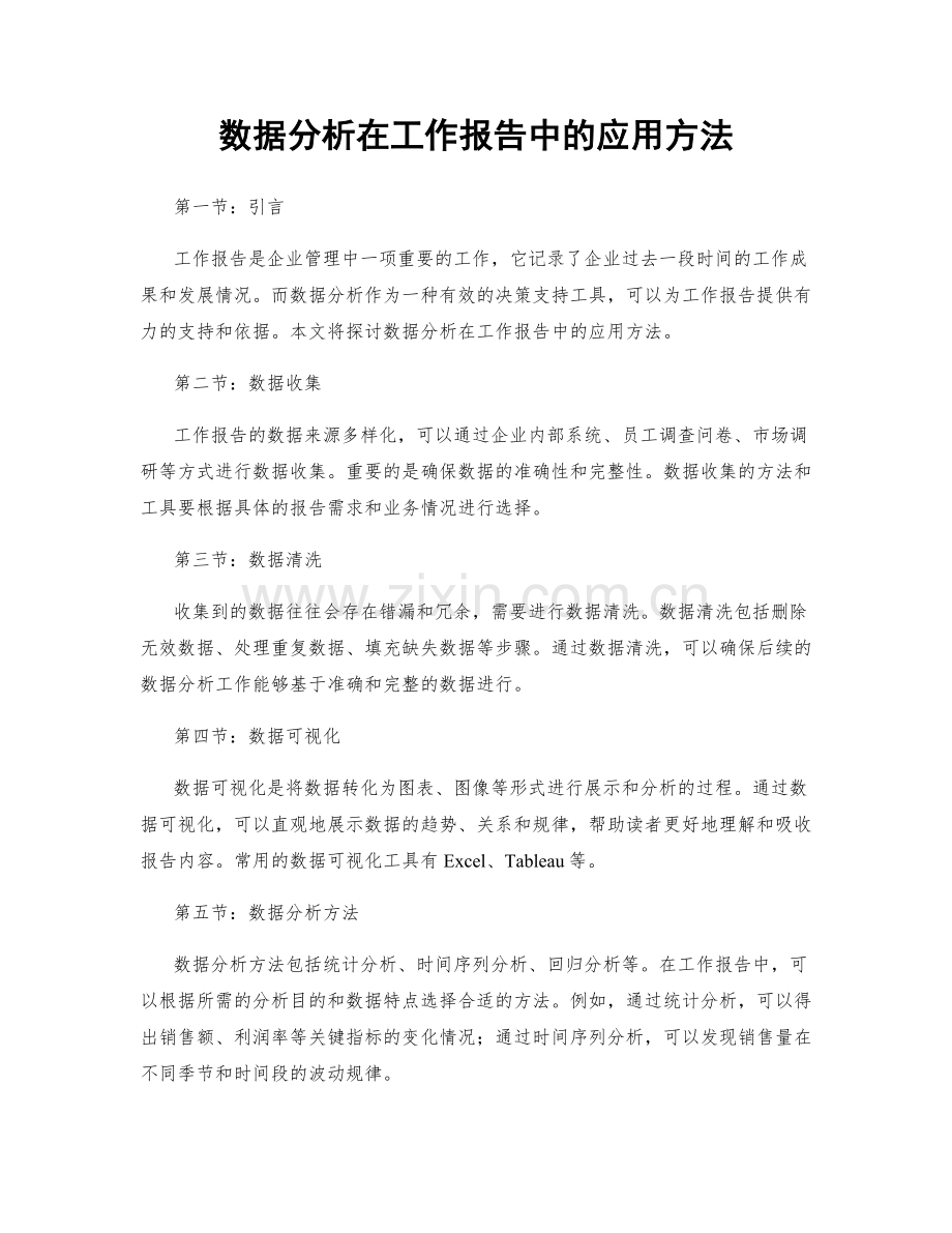 数据分析在工作报告中的应用方法.docx_第1页