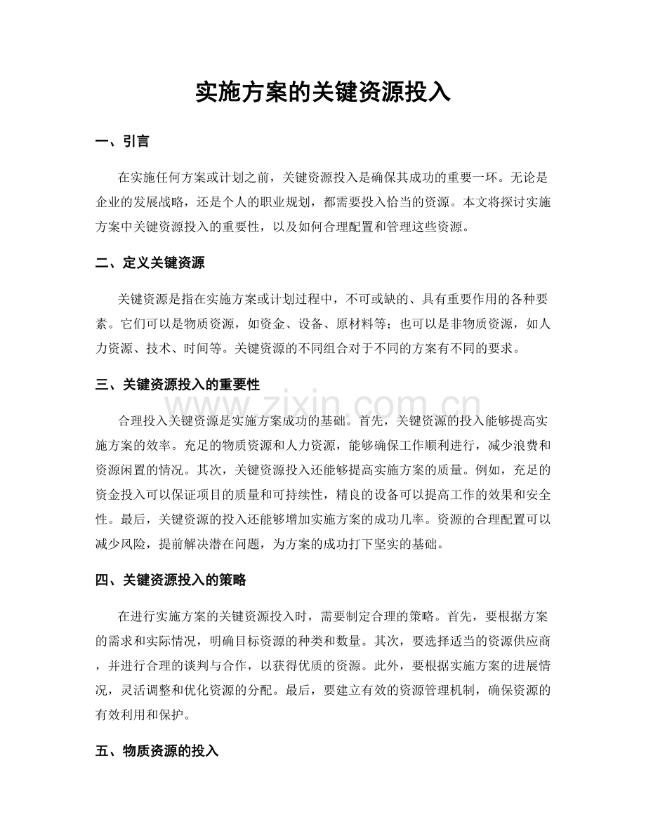 实施方案的关键资源投入.docx_第1页