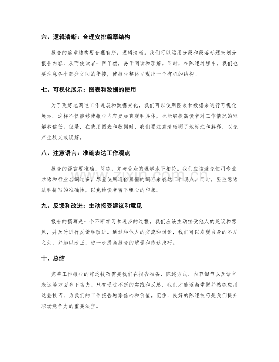 完善工作报告的陈述技巧.docx_第2页