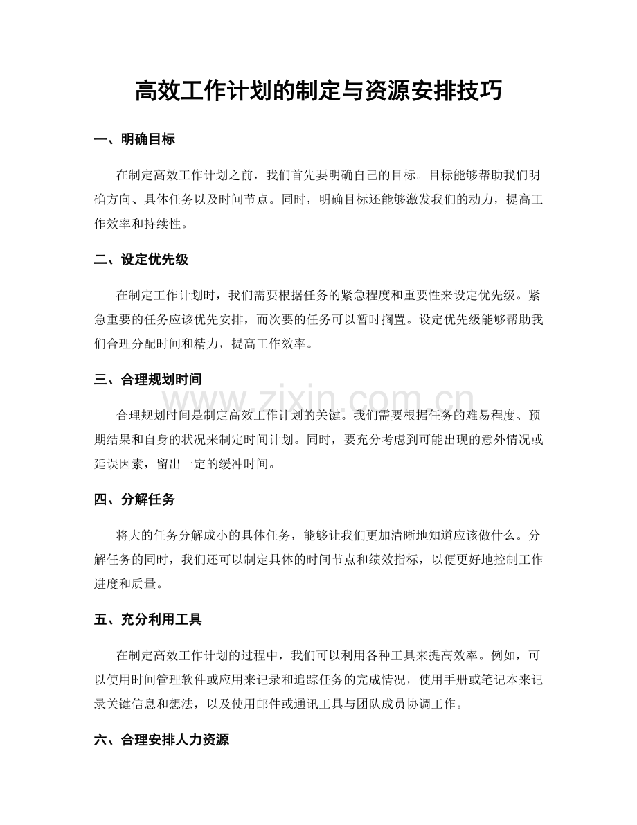 高效工作计划的制定与资源安排技巧.docx_第1页