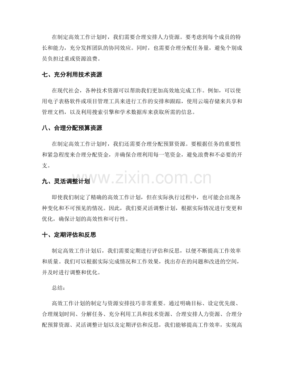 高效工作计划的制定与资源安排技巧.docx_第2页