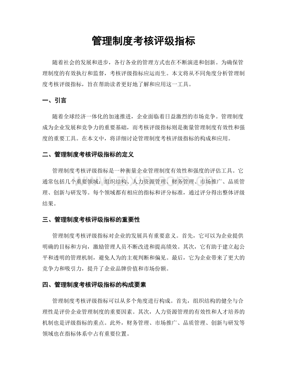 管理制度考核评级指标.docx_第1页