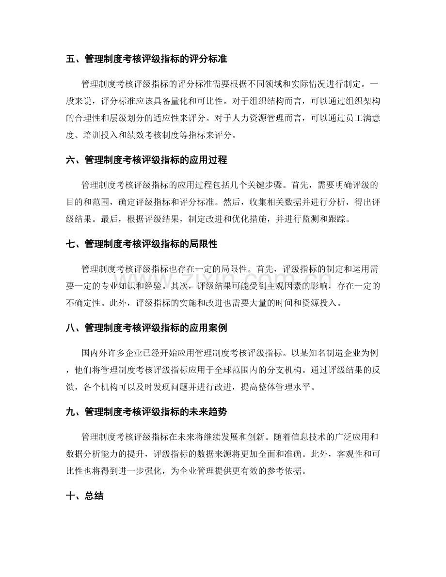 管理制度考核评级指标.docx_第2页