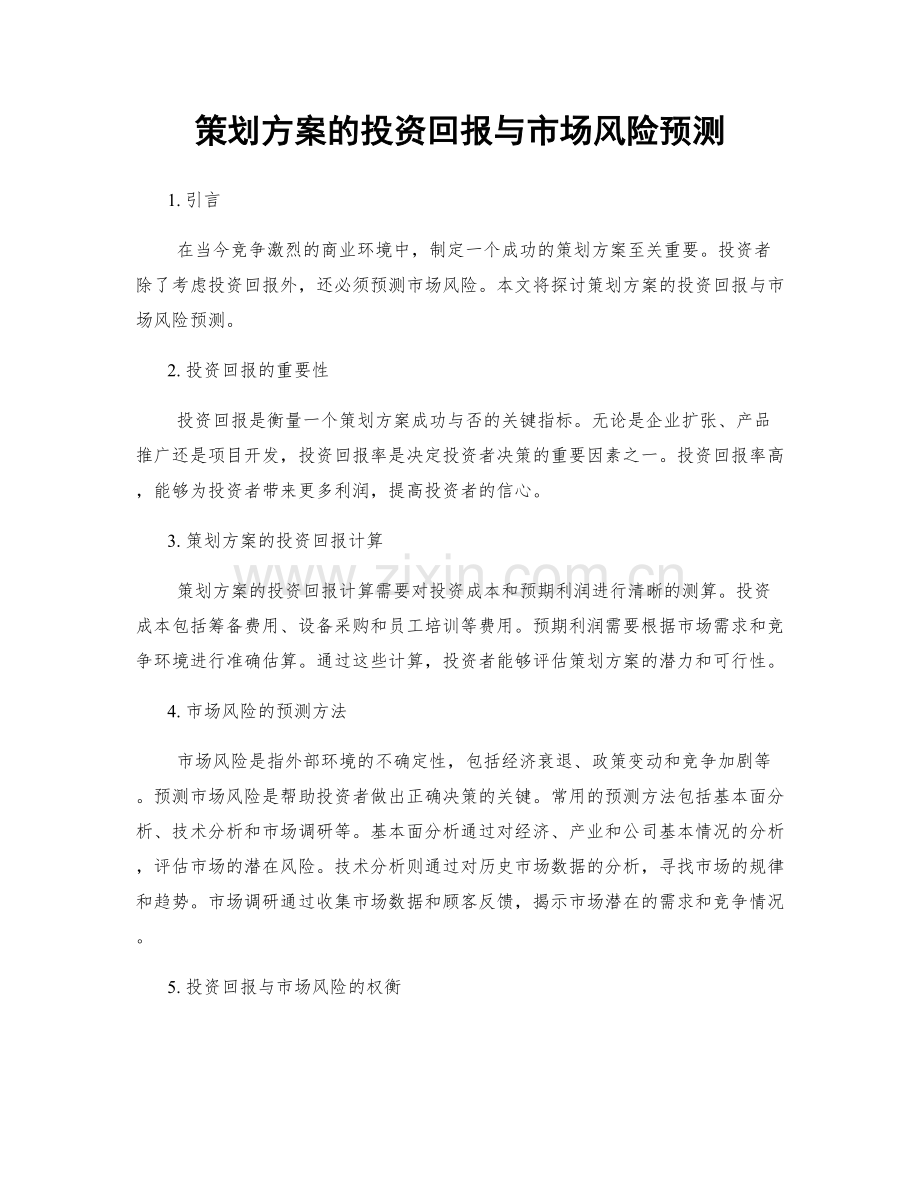 策划方案的投资回报与市场风险预测.docx_第1页