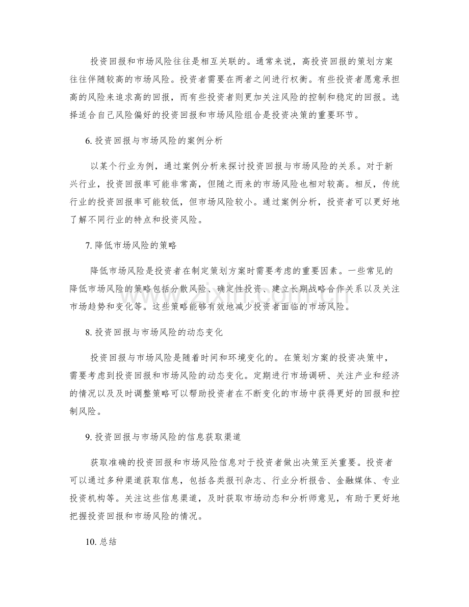 策划方案的投资回报与市场风险预测.docx_第2页