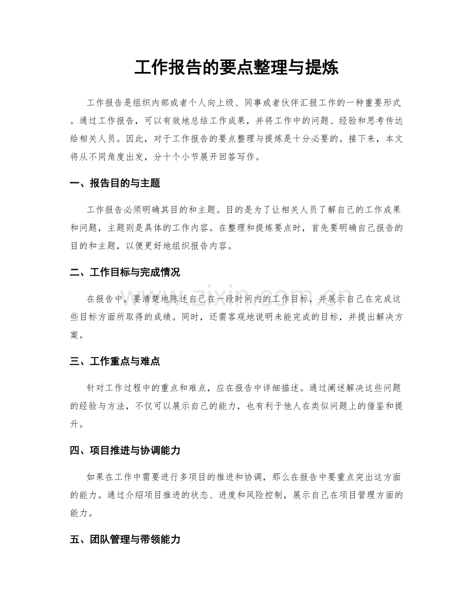 工作报告的要点整理与提炼.docx_第1页