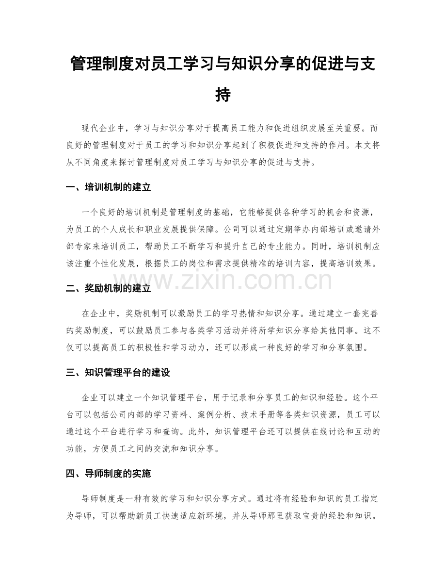 管理制度对员工学习与知识分享的促进与支持.docx_第1页