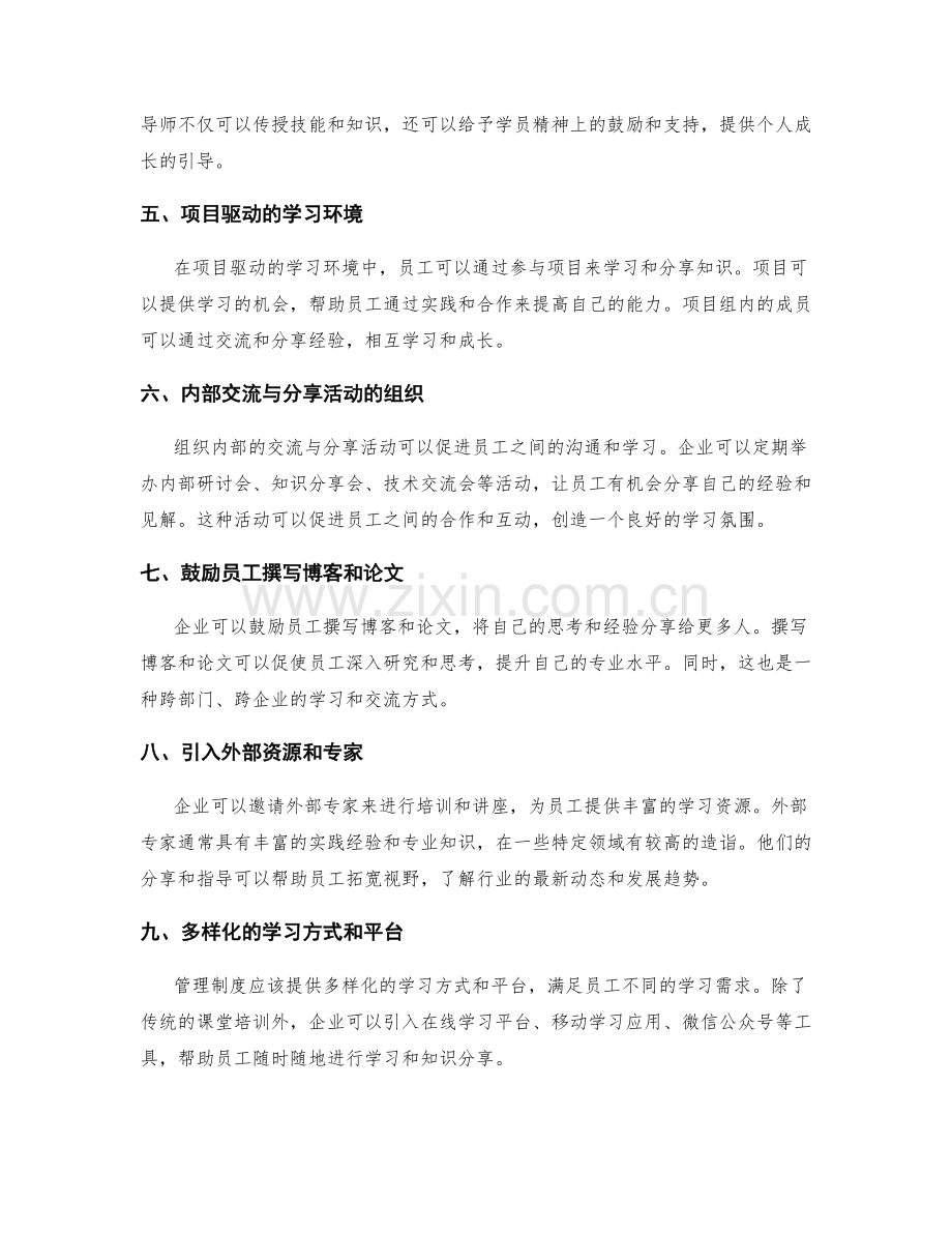 管理制度对员工学习与知识分享的促进与支持.docx_第2页