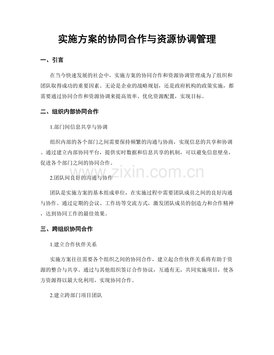 实施方案的协同合作与资源协调管理.docx_第1页