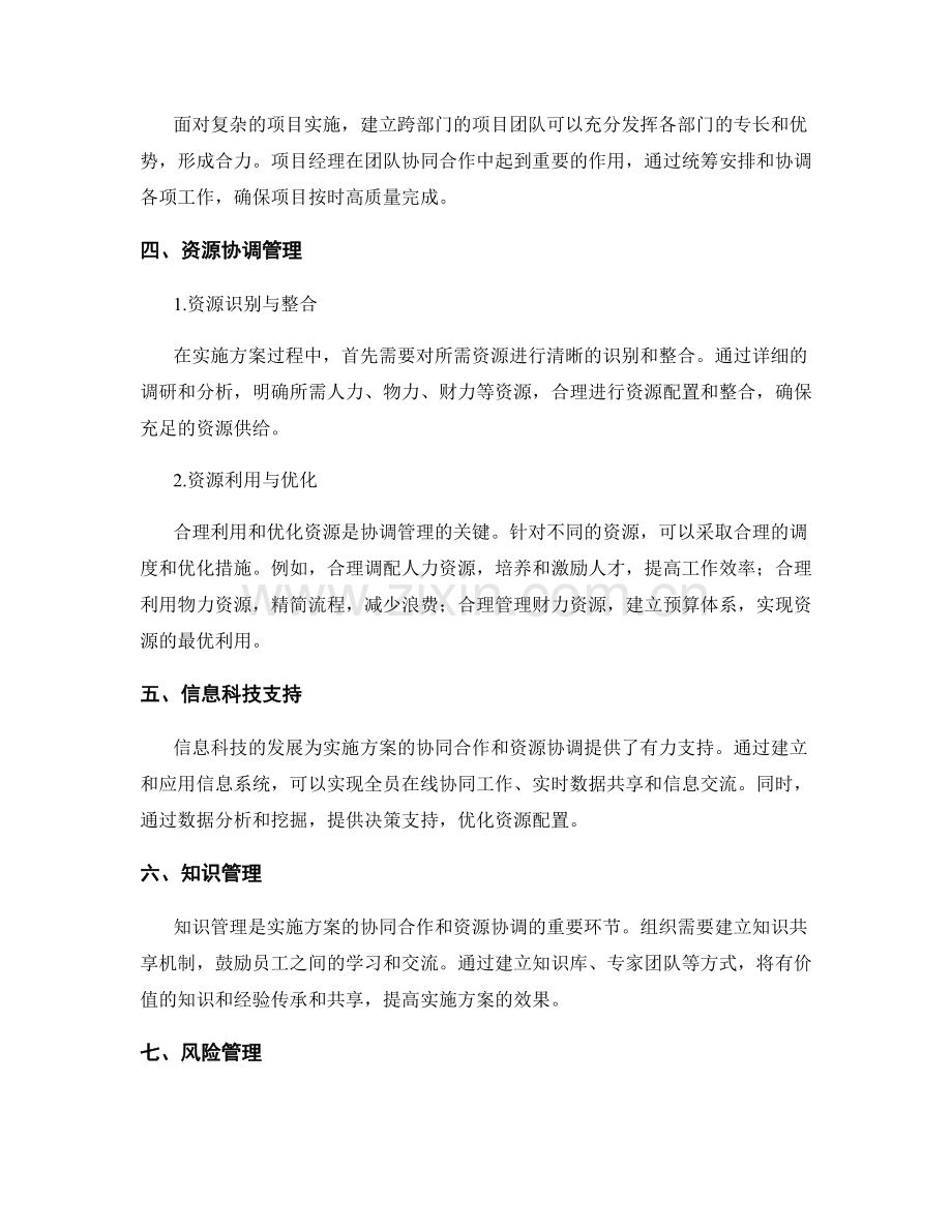 实施方案的协同合作与资源协调管理.docx_第2页