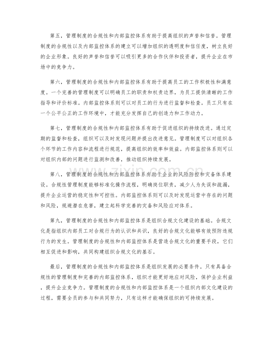 管理制度的合规性和内部监控体系.docx_第2页