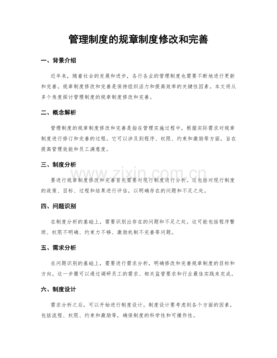 管理制度的规章制度修改和完善.docx_第1页