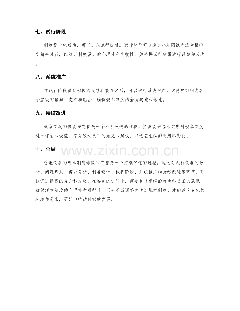 管理制度的规章制度修改和完善.docx_第2页