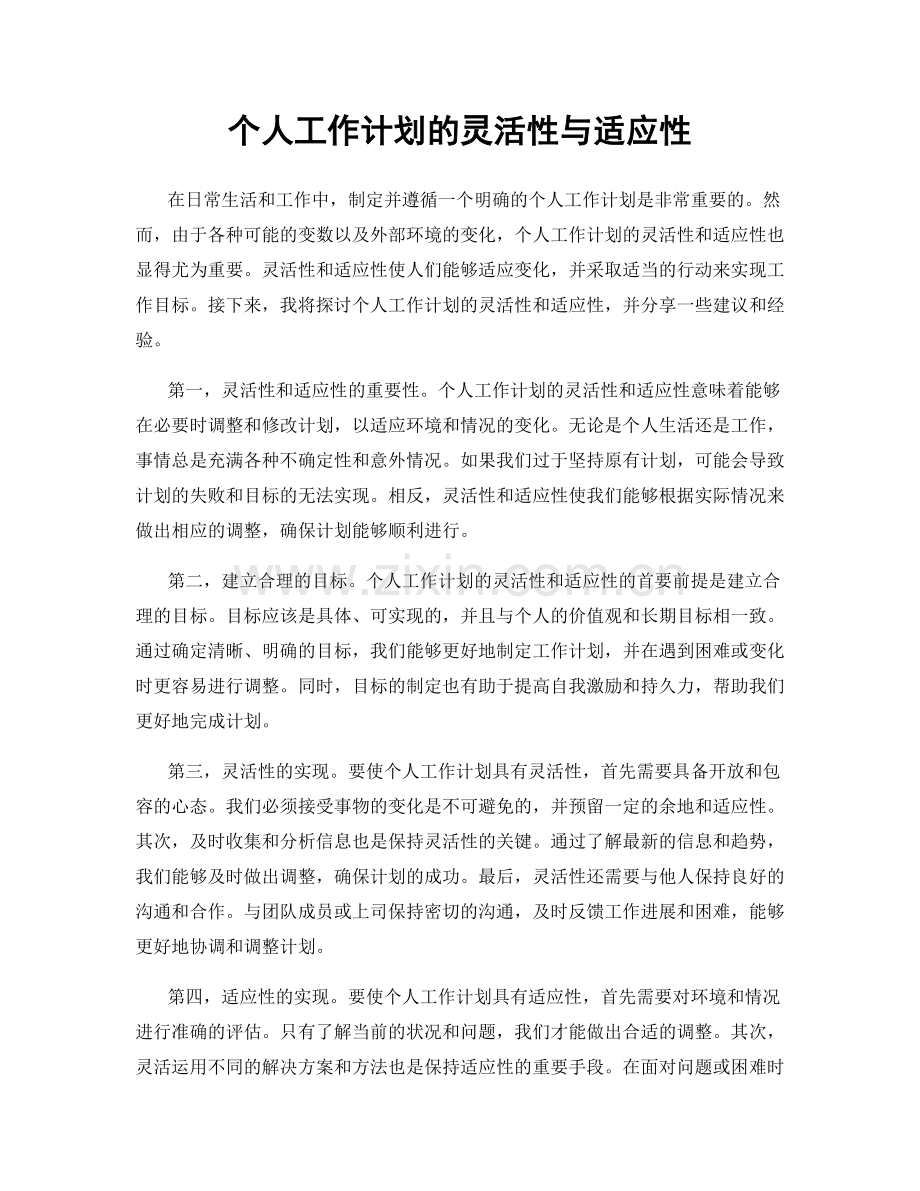 个人工作计划的灵活性与适应性.docx_第1页