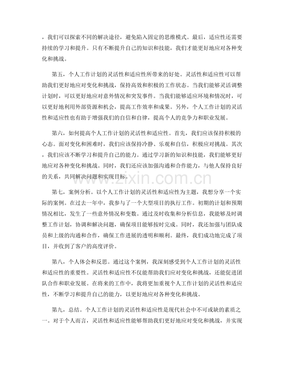 个人工作计划的灵活性与适应性.docx_第2页