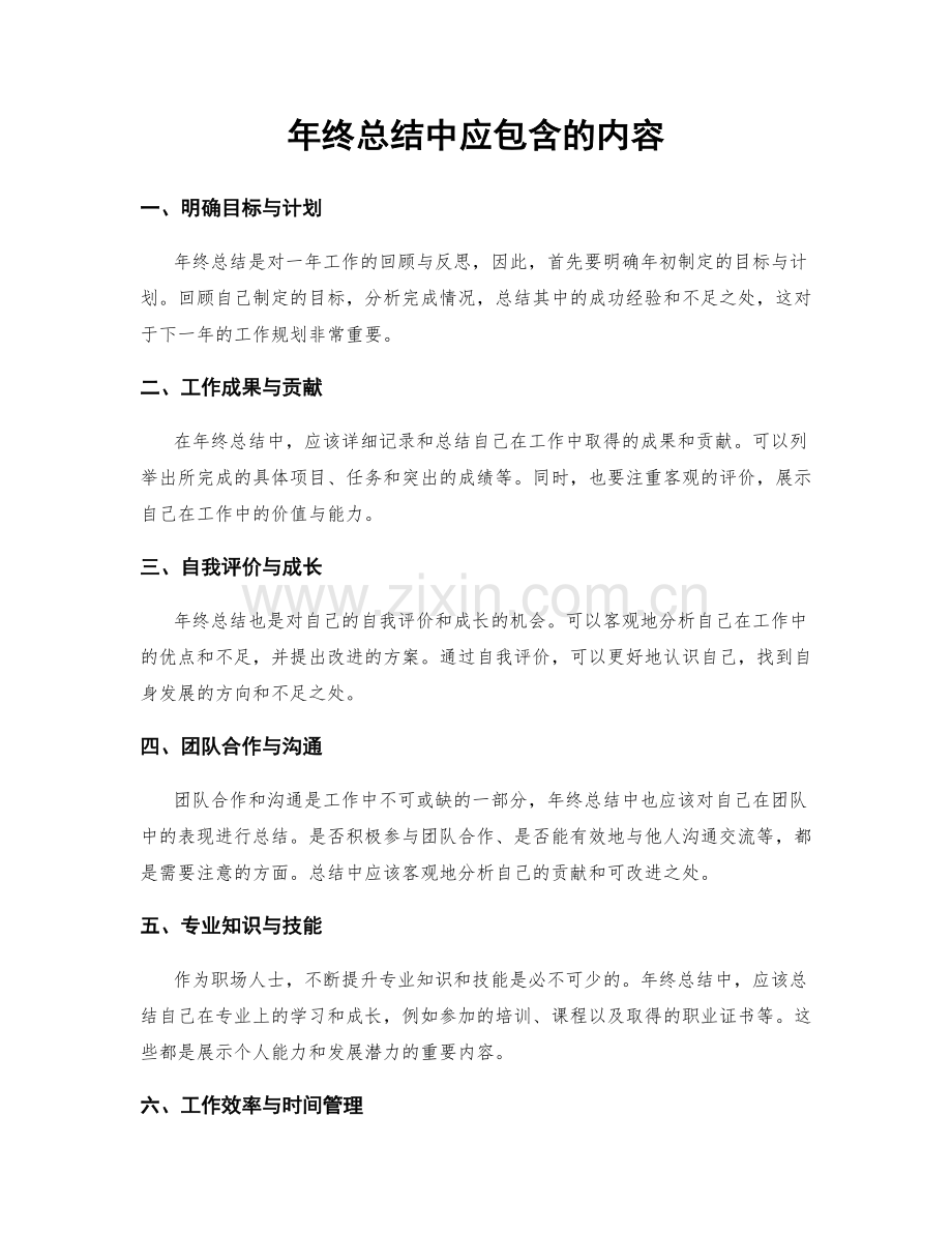 年终总结中应包含的内容.docx_第1页