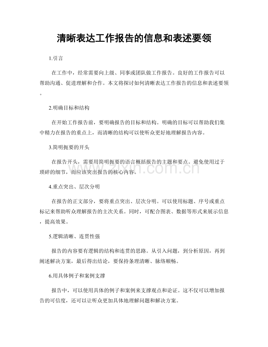 清晰表达工作报告的信息和表述要领.docx_第1页