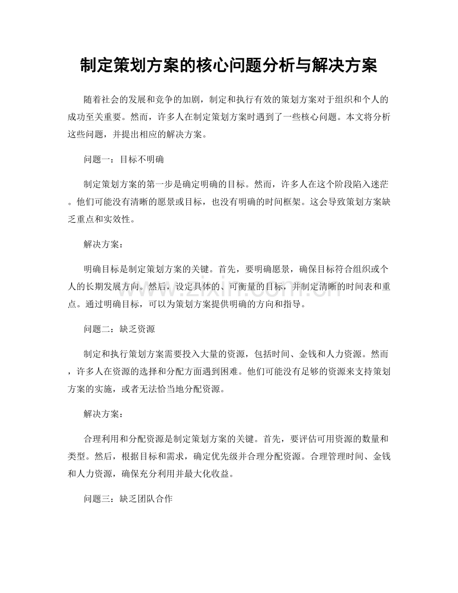 制定策划方案的核心问题分析与解决方案.docx_第1页