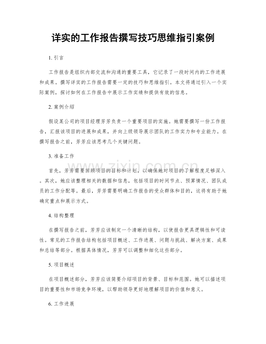 详实的工作报告撰写技巧思维指引案例.docx_第1页