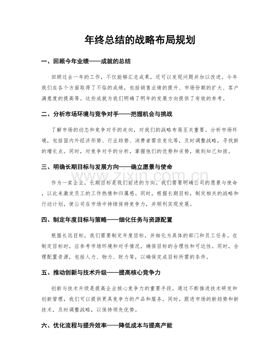 年终总结的战略布局规划.docx_第1页