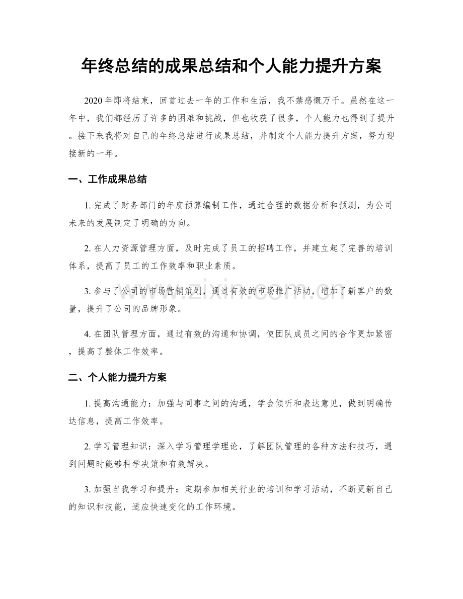 年终总结的成果总结和个人能力提升方案.docx_第1页