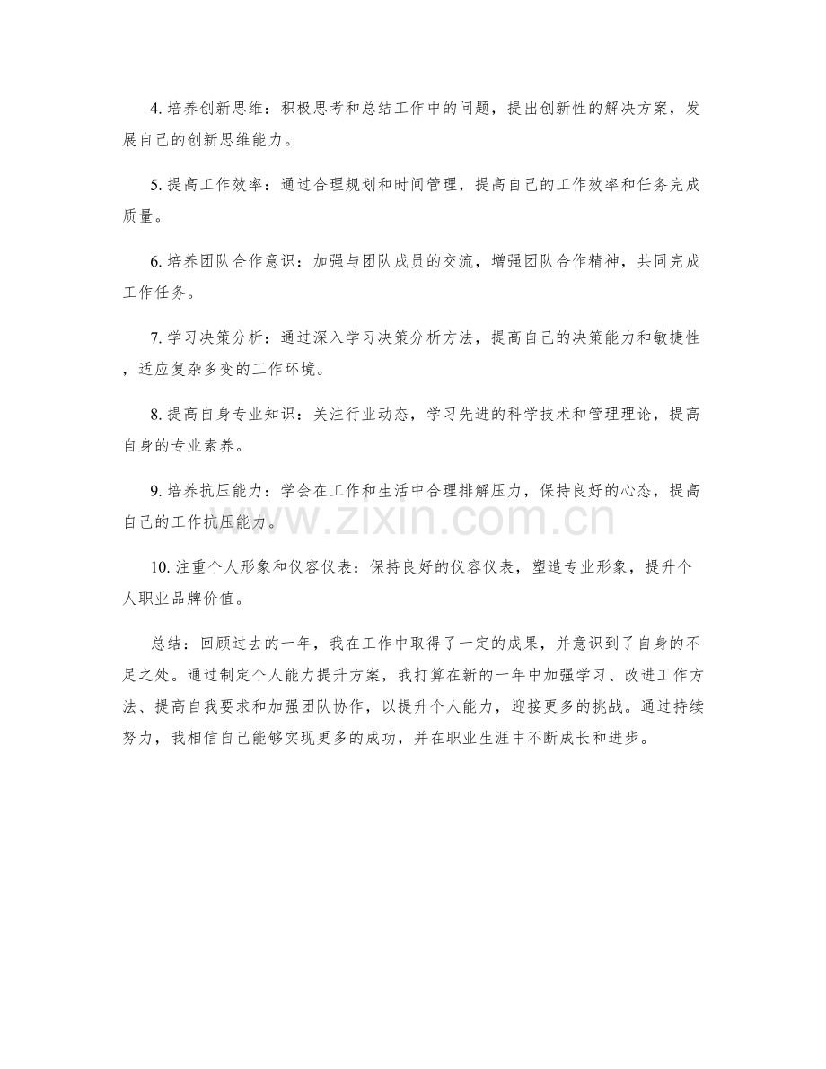 年终总结的成果总结和个人能力提升方案.docx_第2页