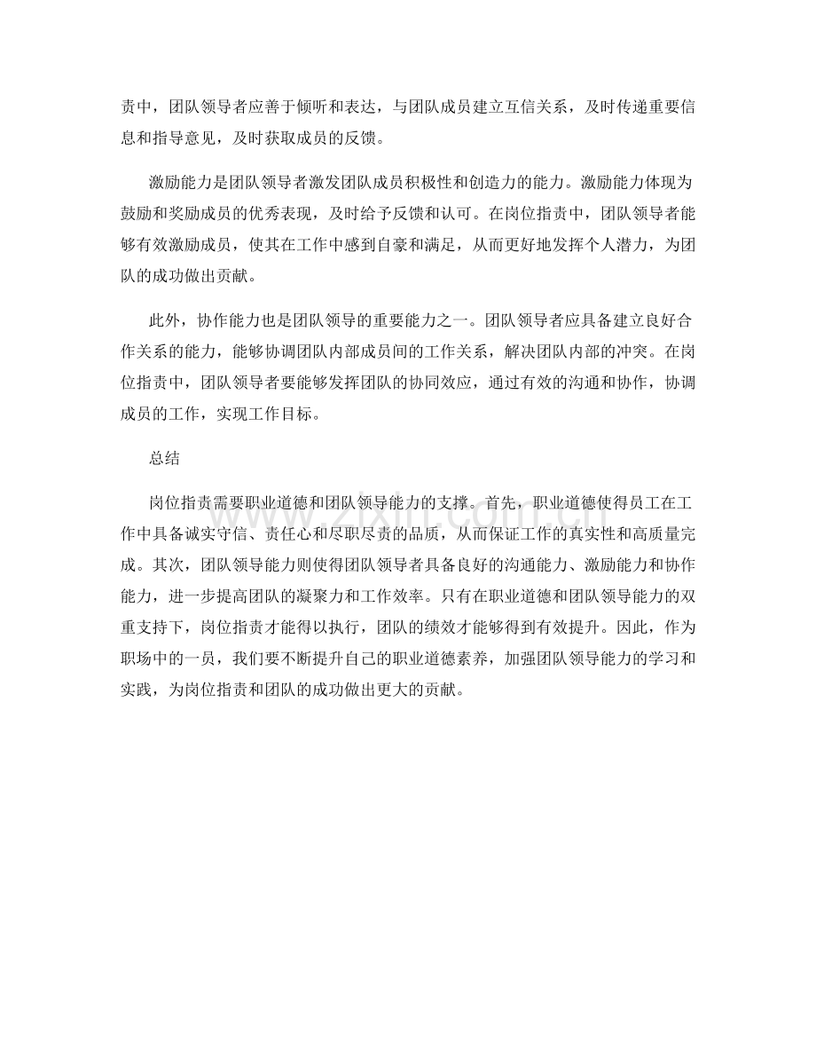 岗位指责的职业道德和团队领导能力.docx_第2页