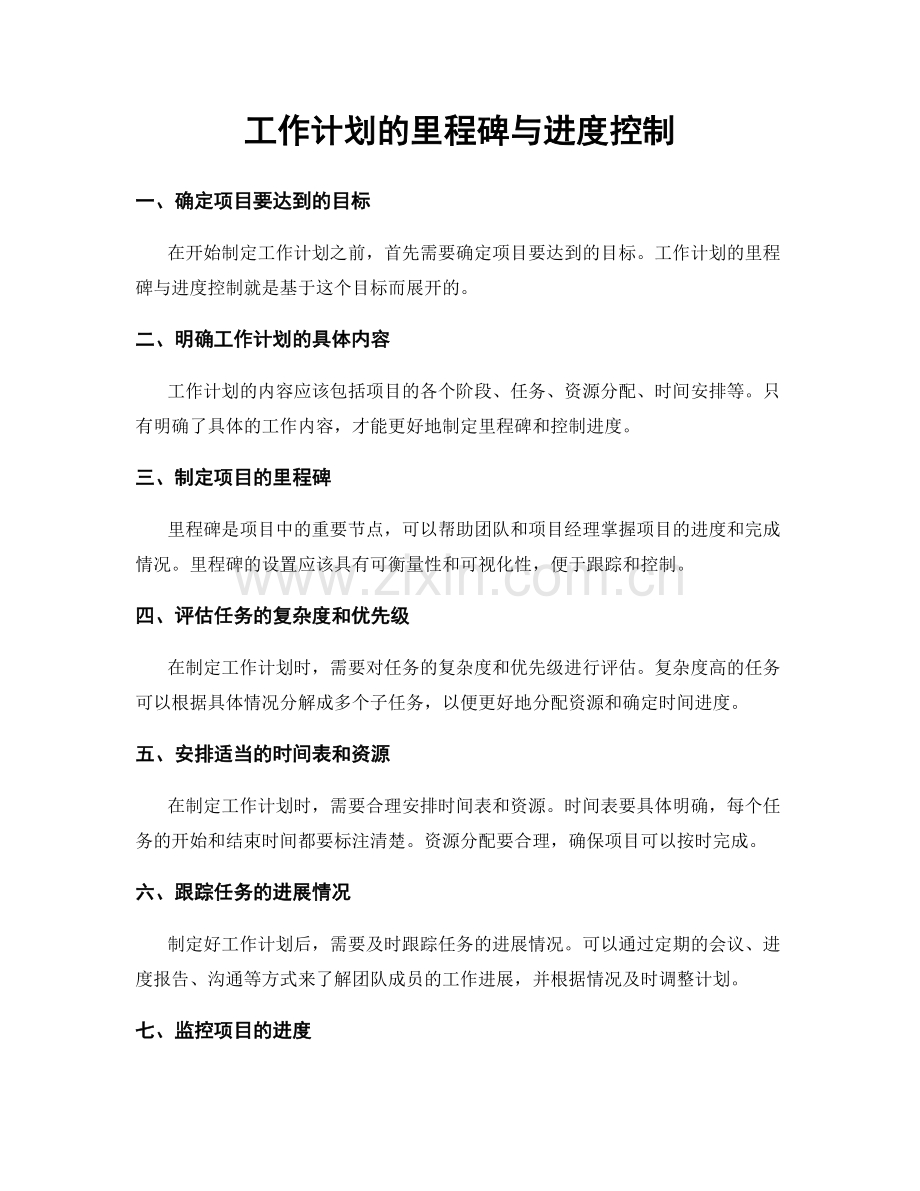 工作计划的里程碑与进度控制.docx_第1页