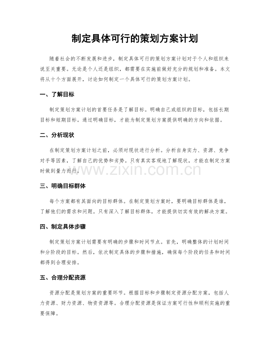 制定具体可行的策划方案计划.docx_第1页