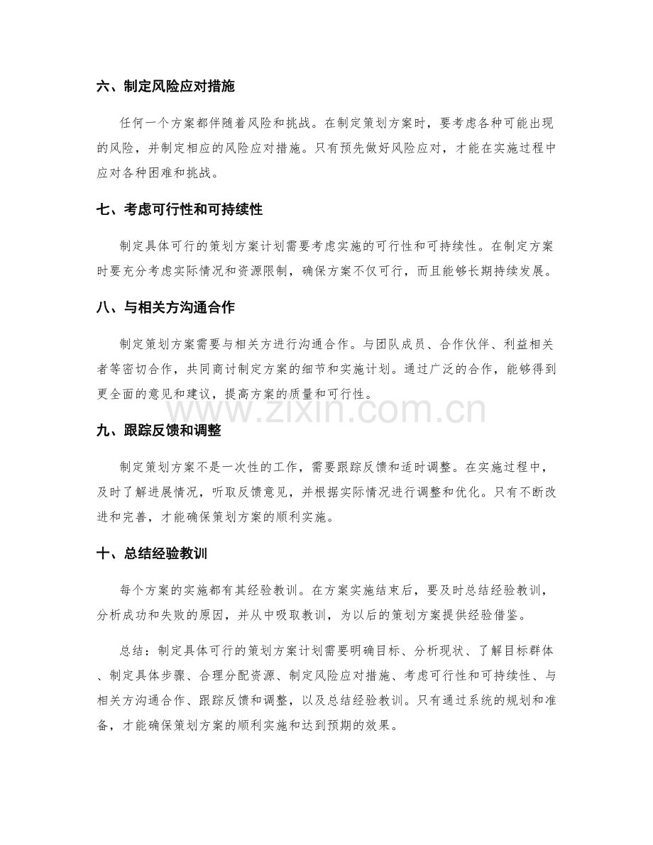 制定具体可行的策划方案计划.docx_第2页