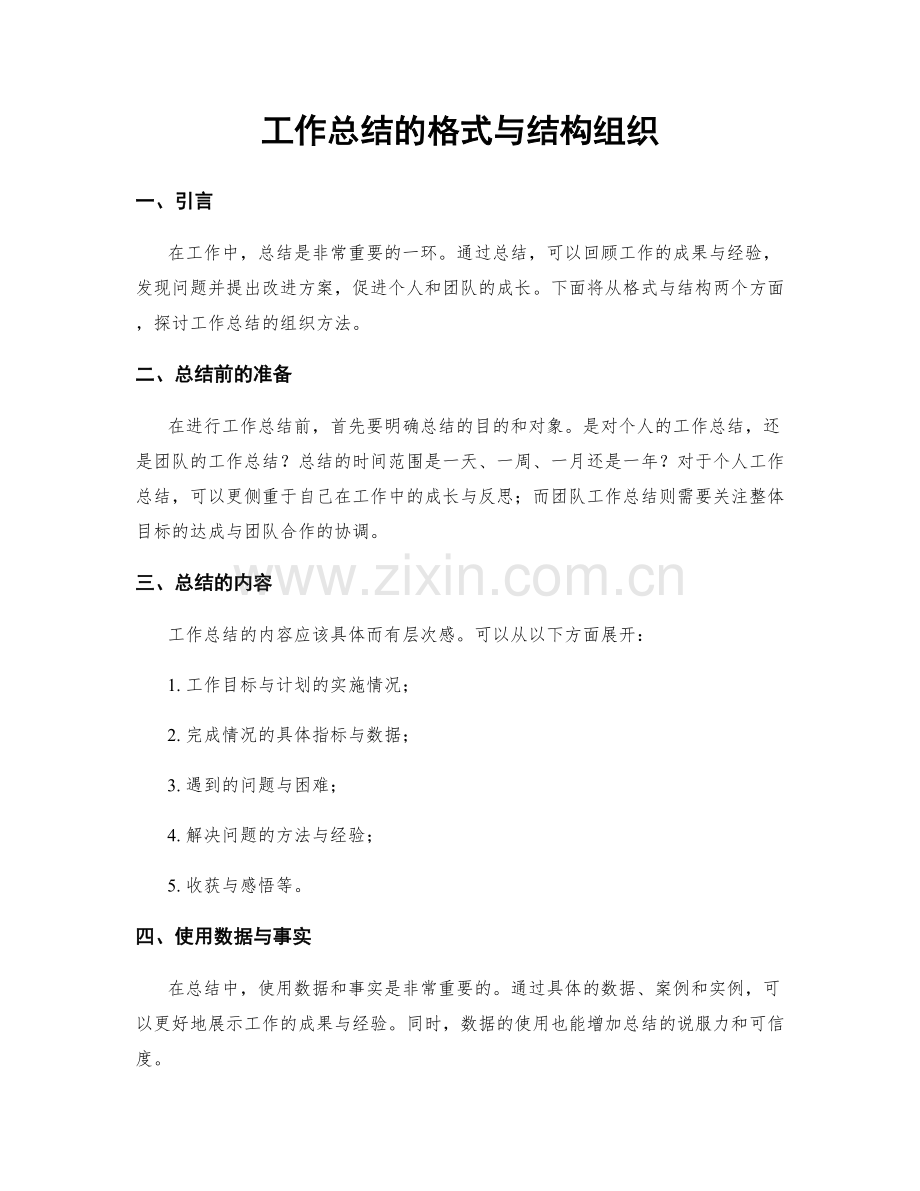 工作总结的格式与结构组织.docx_第1页