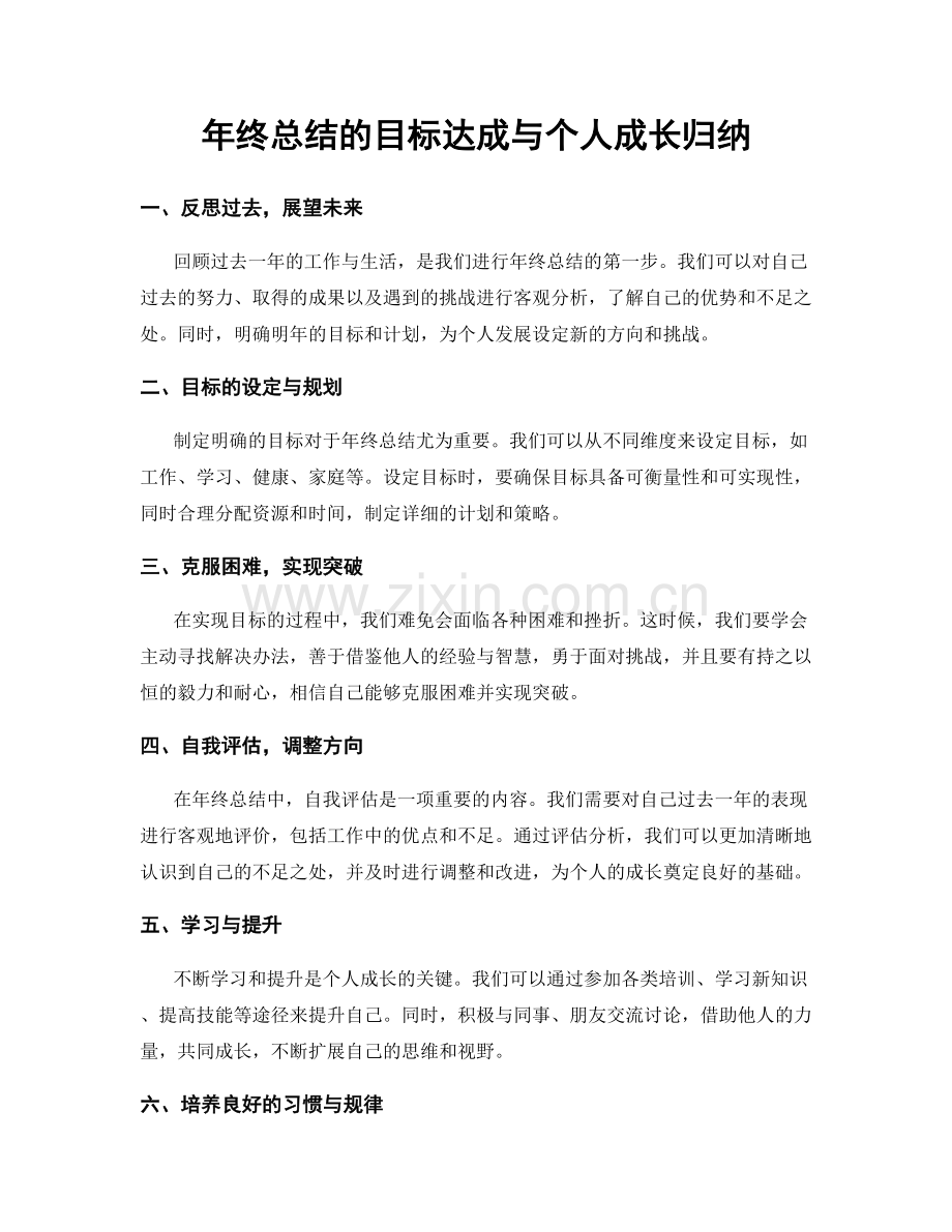 年终总结的目标达成与个人成长归纳.docx_第1页