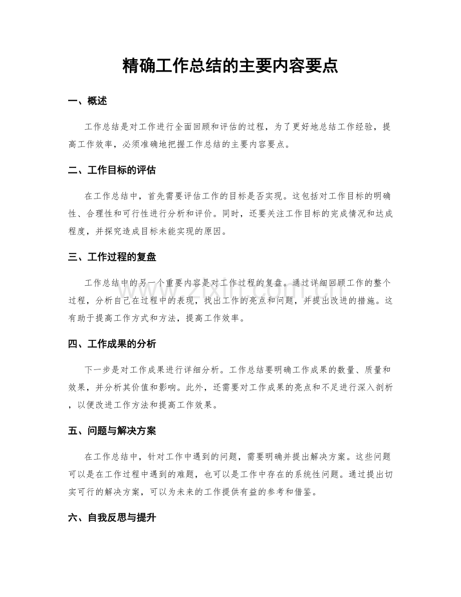 精确工作总结的主要内容要点.docx_第1页