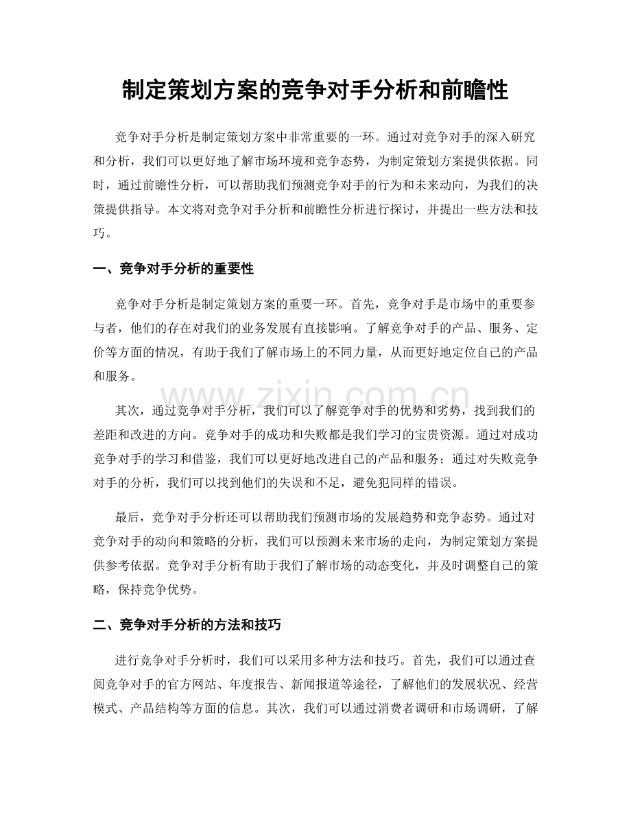 制定策划方案的竞争对手分析和前瞻性.docx_第1页