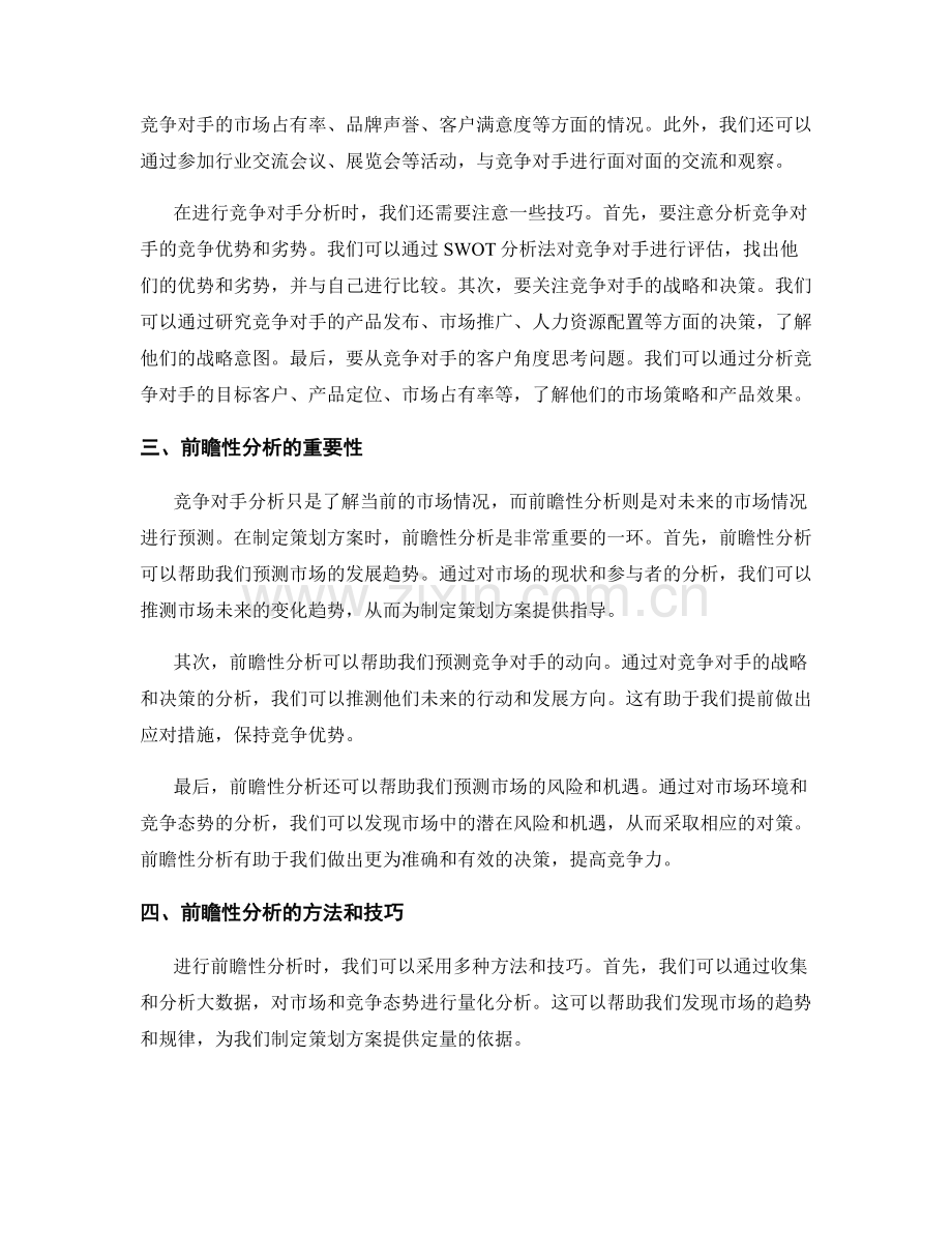 制定策划方案的竞争对手分析和前瞻性.docx_第2页