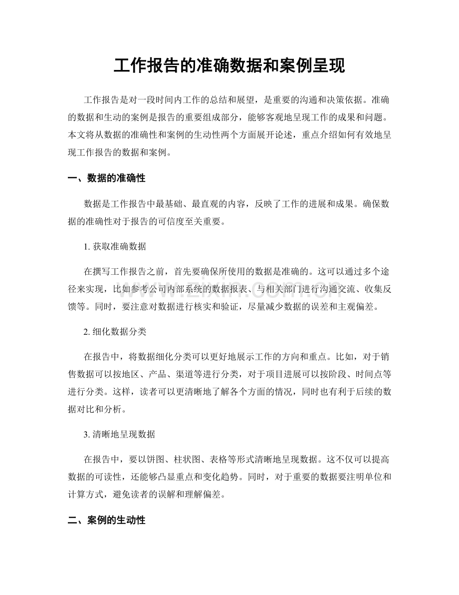 工作报告的准确数据和案例呈现.docx_第1页