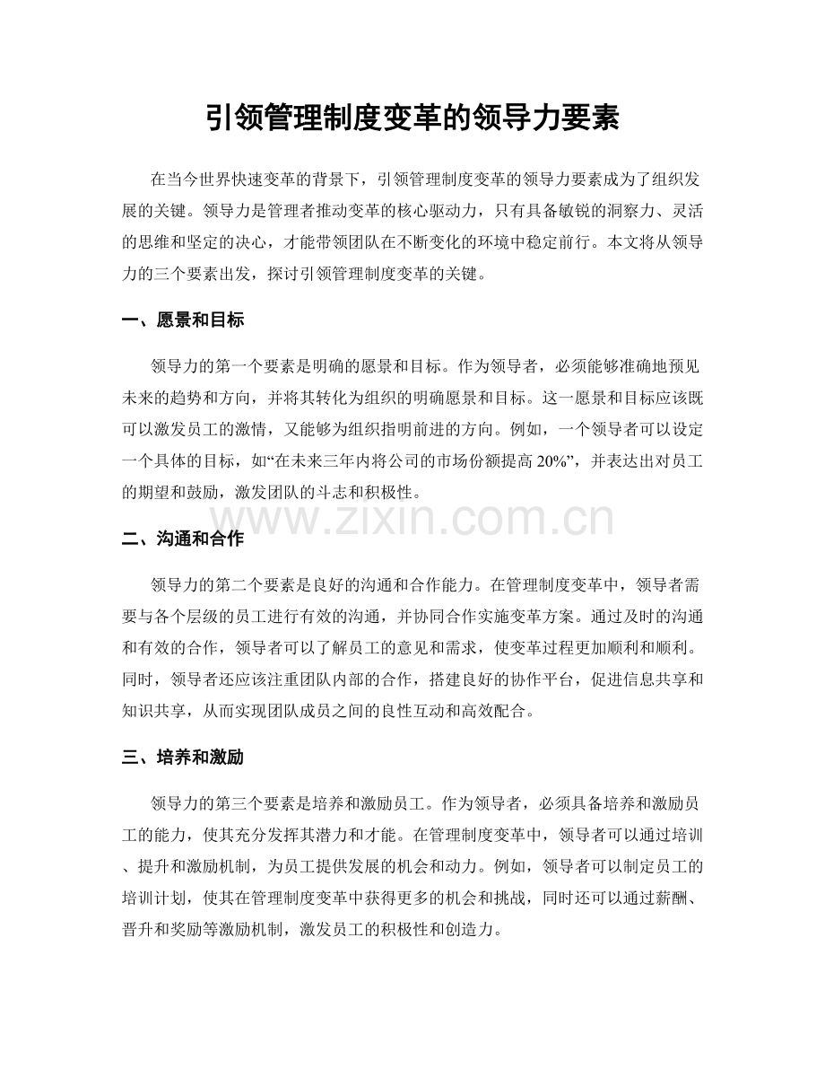 引领管理制度变革的领导力要素.docx_第1页