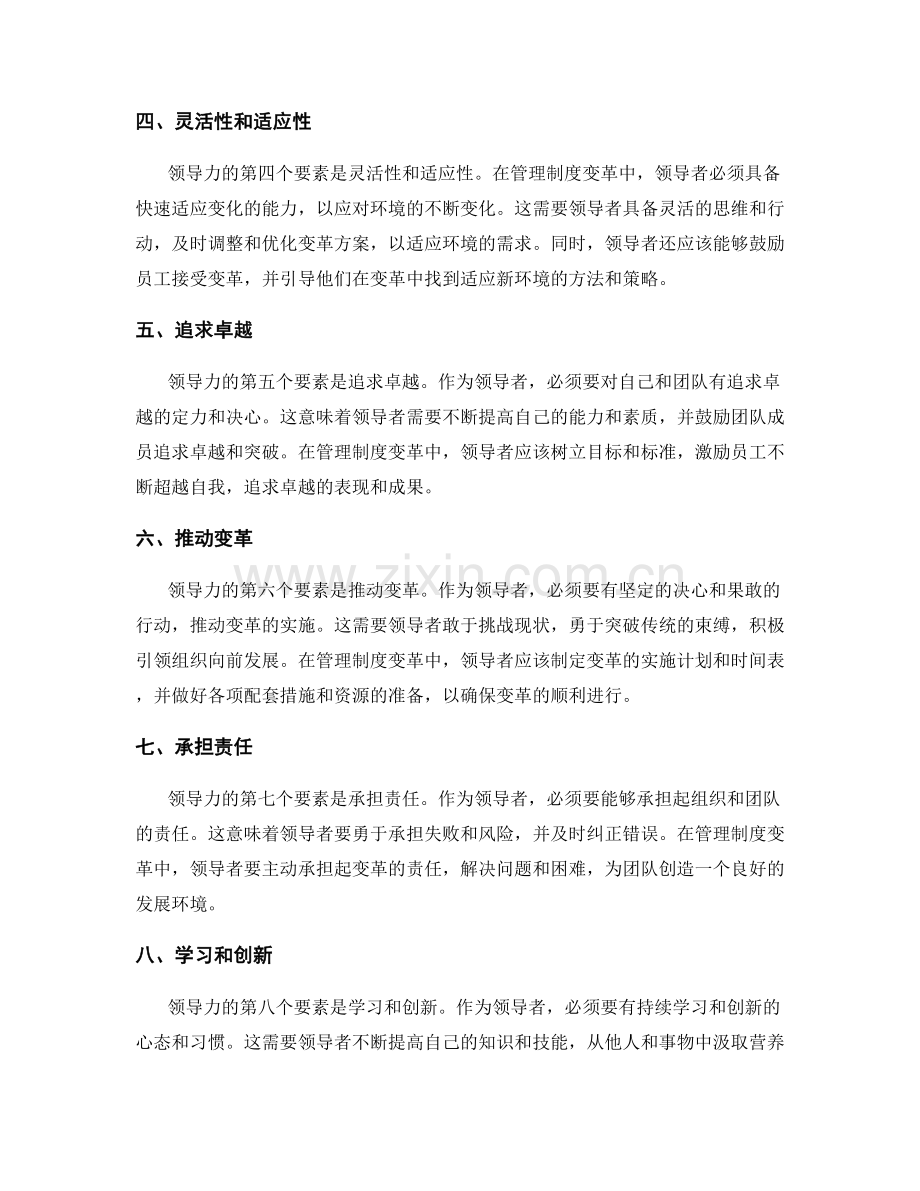 引领管理制度变革的领导力要素.docx_第2页