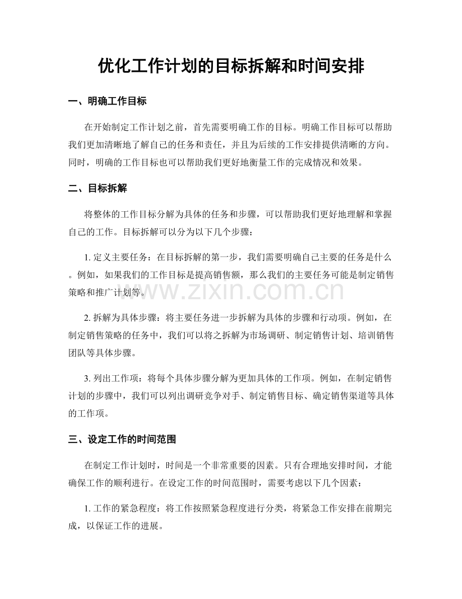 优化工作计划的目标拆解和时间安排.docx_第1页