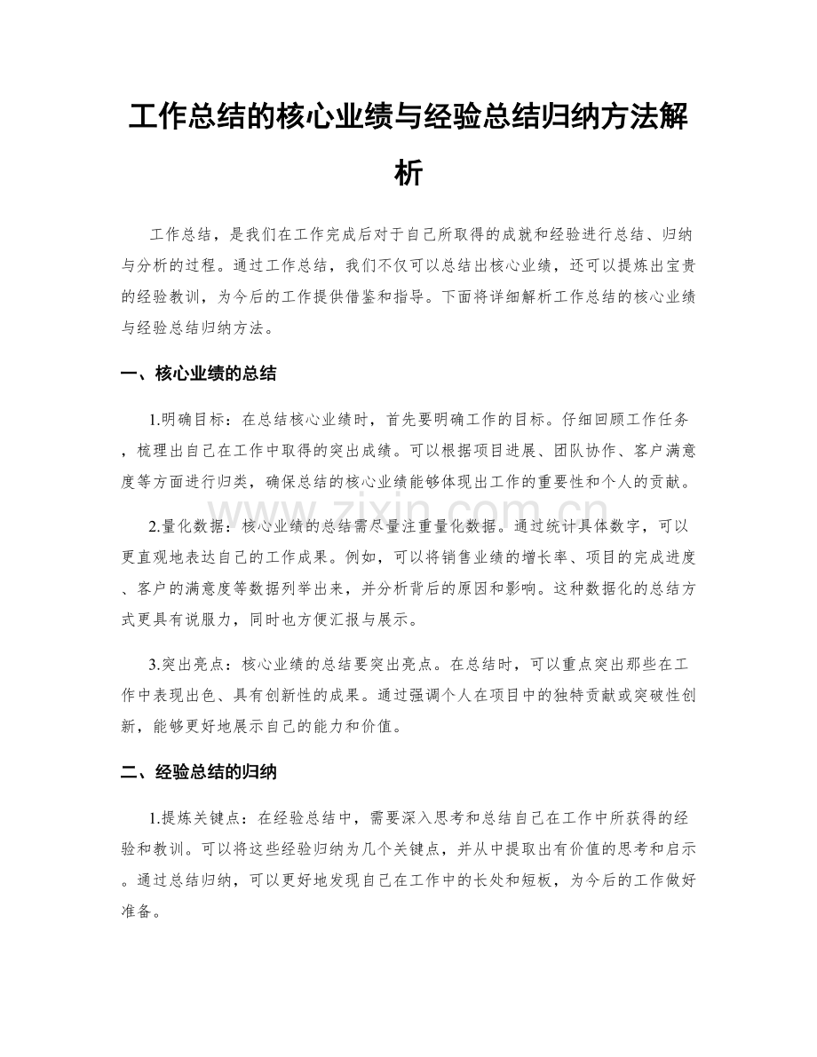 工作总结的核心业绩与经验总结归纳方法解析.docx_第1页