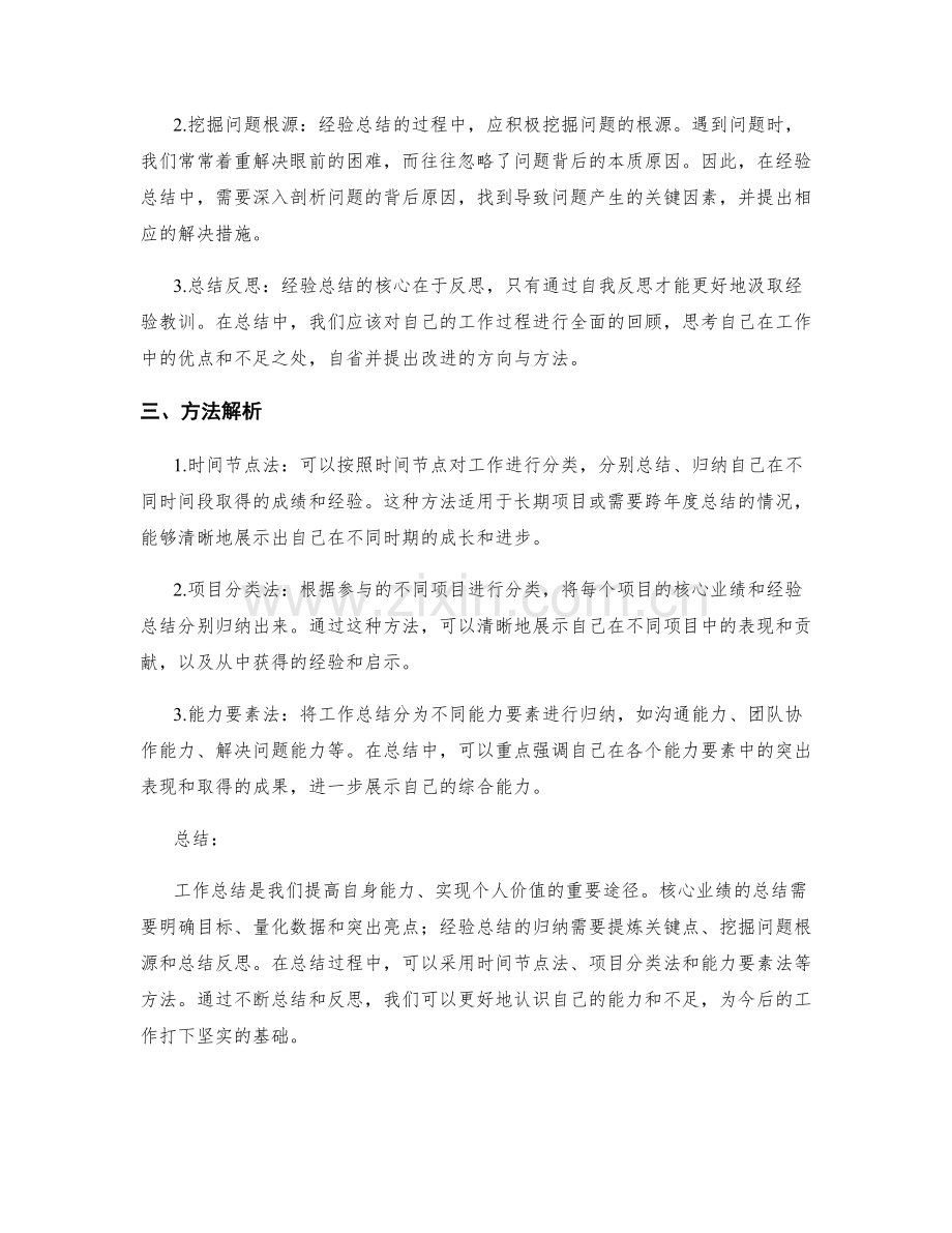 工作总结的核心业绩与经验总结归纳方法解析.docx_第2页