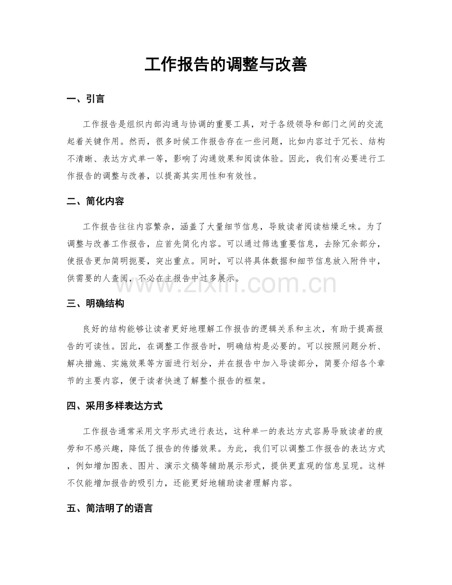 工作报告的调整与改善.docx_第1页