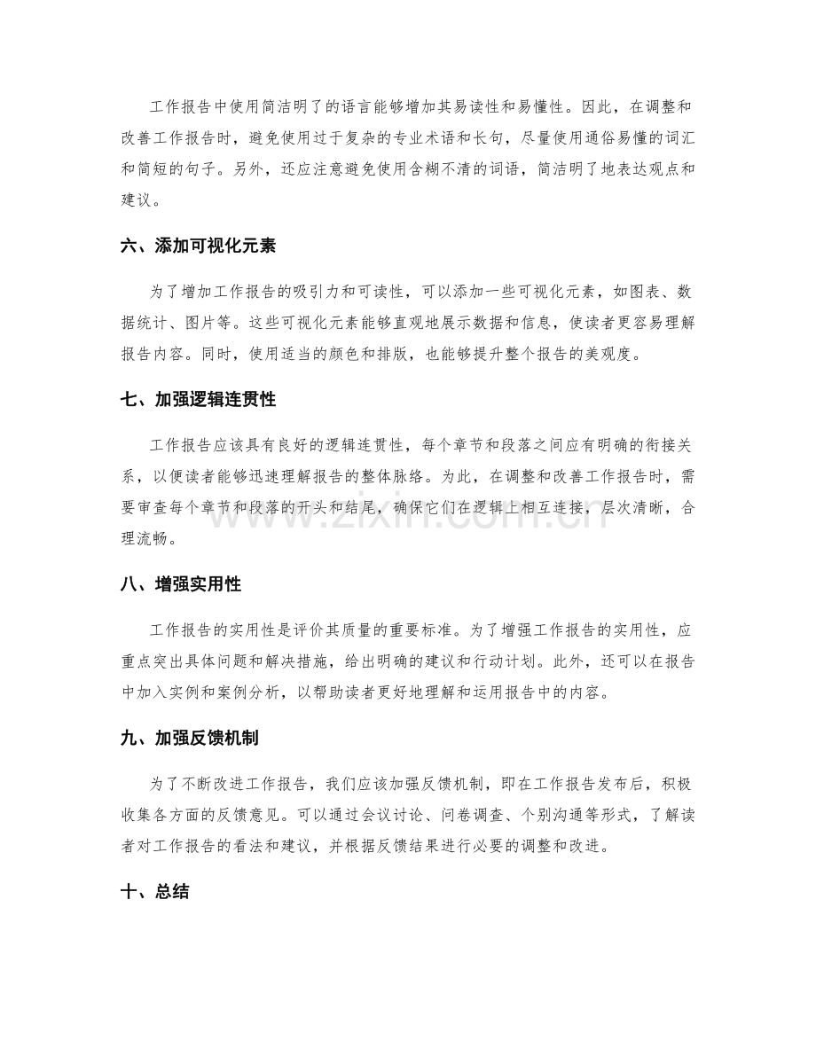 工作报告的调整与改善.docx_第2页