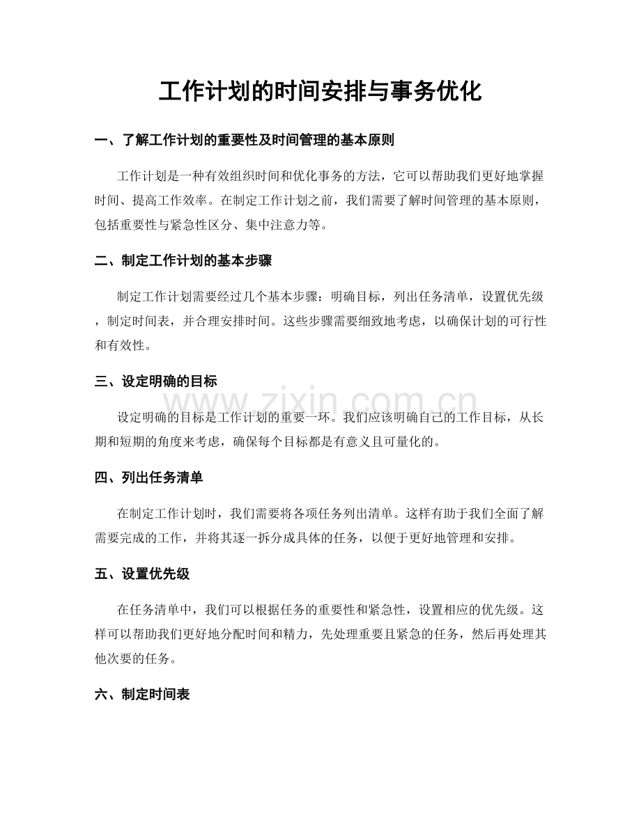 工作计划的时间安排与事务优化.docx_第1页