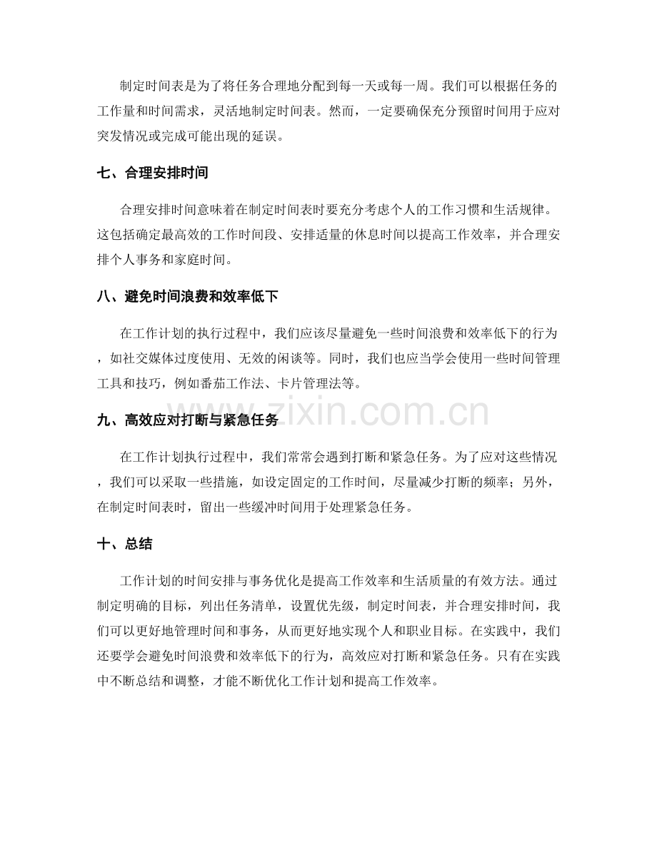 工作计划的时间安排与事务优化.docx_第2页